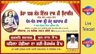 LIVE 🔴 Janam Utsav Baba Shri Chand Maharaj Ji Dera 108 Sant Inder Dass Ji Udasin Village Sheikhe Jal