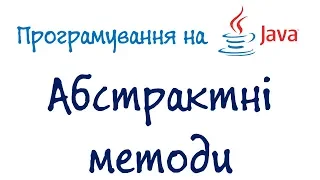 Урок 67. Java Програмування - абстрактні методи (Українською)