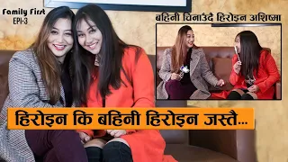 हिरोइन कि बहिनी हिरोइन जस्तै : बहिनी चिनाउँदै अशिष्मा || Ashishma Nakarmi & Sister Aayushna