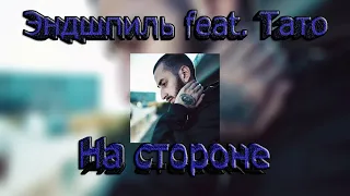 Эндшпиль feat. Тато - На стороне (Official Audio)