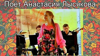 "Порушка-Параня" Поёт великолепная и неповторимая Анастасия Лысякова.  Новосибирск