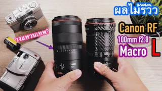 [ผลไม้รีวิว]Canon RF100mm f2.8L macro is "เลนส์มาโครครึ่งแสน!! คุ้มจริงหรือ?"