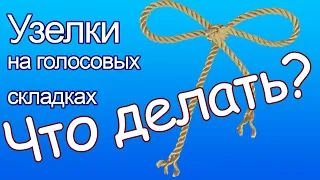 Узелки на голосовых связках: Практическое руководство для вокальных педагогов