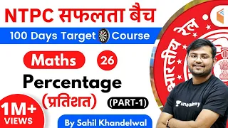 RRB NTPC 2022-23 | Maths by Sahil Khandelwal | Percentage (प्रतिशत) (Part-1)