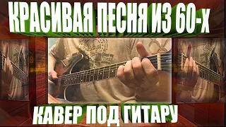 Белая Береза (cover) Красивая Песня Под Гитару