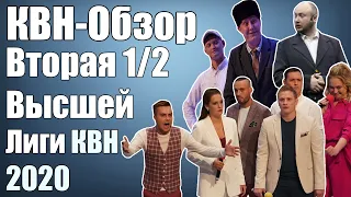 КВН-Обзор Вторая 1/2 Высшей Лиги КВН 2020 | Народное судейство