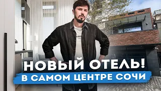 СТАРТ ПРОДАЖ! Новый отель В САМОМ ЦЕНТРЕ СОЧИ! От 6.8 млн! РМТ ПОД КЛЮЧ!!! АК АРХИТЕКТОР ЛАЙТ