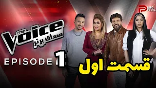 برنامه استعداد یابی  خوانندگی دویس  پرشیا  صدای برتر | قسمت اول  | The Voice Persia E1