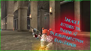 Lineage II Asterios.tm - Шестнадцатый сезон Phoenix x7 🚀 - Планы на х1.5 - Клан гномов!