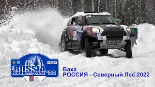 Баха РОССИЯ-Северный Лес 2022. Этап Кубка Мира и Чемпионата России по ралли-рейдам. День третий.