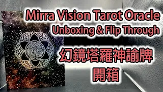 Mirra Visions: Lenticular Tarot and Oracle Deck Unboxing & Flip Through 幻鏡塔羅神諭牌 開箱