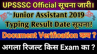 Junior Assistant 2019 Typing Result सूचना || Junior Assistant result || UPSSSC Next Result Update