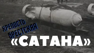 «САТАНА»: В БРЕСТСКОЙ КРЕПОСТИ Люфтваффе потребовались БОМБА ВЕСОМ 1800 кг