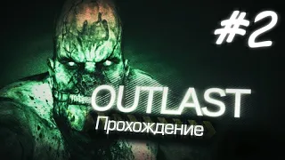 OUTLAST Прохождение Изучаем Психушку ► А в подвале совсем не страшно... ► #2