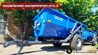 Оновлений напівпричіп НТС 5 від Глобалагро. Компенсація 25%