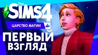 The Sims 4 Царство магии - Первый взгляд | Трейлер игрового набора