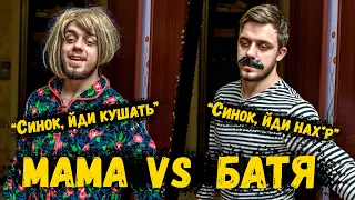 МАМА VS БАТЯ