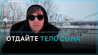 Мать Навального просит Путина отдать ей тело сына