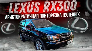 Lexus RX300 Аристократичная понторезка нулевых.