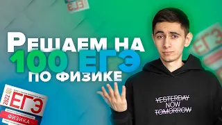 РЕШАЕМ ЕГЭ ПО ФИЗИКЕ НА 100 БАЛЛОВ I Физика ОГЭ ЕГЭ 2024 I Эмиль Исмаилов I Global_EE