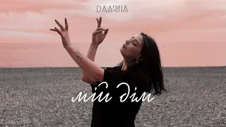 DAARINA - Мій Дім