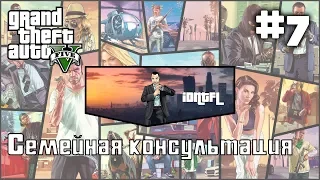 GTA 5(V) прохождение. Миссия 7: Семейная консультация.