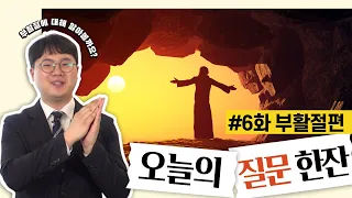 부활절을 보내는 방법을 알려주세요!  [오늘의 질문한잔 #6화. 부활절편]