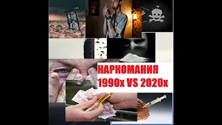 НАРКОМАНИЯ в 90х годах и в 2020м году|Наркотики|Поступки|Способы приобретения