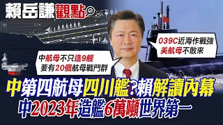 【賴岳謙觀點】中國"第四艘航母"四川艦?賴岳謙解析內幕! 中2023年造艦6萬噸世界第一|【全球大視野】精華版 @Global_Vision