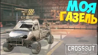 Crossout | Газелька Которая МОЖЕТ | V8 + Пушка = ТОП ТАЧКА