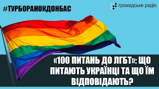 «100 питань до ЛГБТ»: що питають українці та що їм відповідають про геїв та лесбійок?