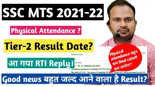 SSC MTS 2021-22 | tier-2 result & physical attendance RTI reply | good news result बहुत जल्द आयेगा?
