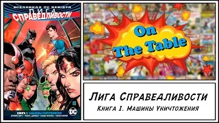 Лига Справедливости. Книга 1. Машины Уничтожения (Justice League. Vol. 1. The Extinction Machines)