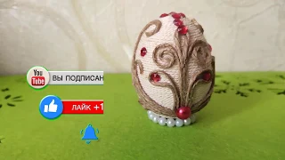 Как сделать пасхальное яйцо с вензелями из джута своими руками. DIY/рукоделие