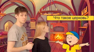 Воскресная Школа Дома - Урок 7 - Что такое церковь?