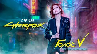 Стрим по Cyberpunk 2077 от русского голоса V, Юлии Гороховой. Часть 4. (21.01.2023)