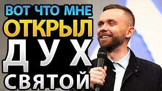 Вот Что ОТКРЫЛ Мне Дух Святой о Взаимоотношениях с Ним!