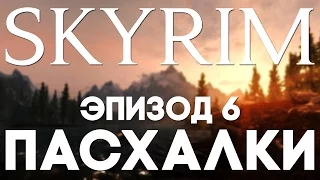 Пасхалки в TES V: Skyrim #6 [Easter Eggs]