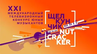 Иван Чепкин (выступление на 2 туре конкурса "Щелкунчик")