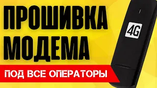 ⚠️ Как Прошить Модем 3G-4G? 100% для ВСЕХ операторов под все симки БЕСПЛАТНО - Мегафон, МТС, Билайн