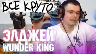 Элджей - Wunder King | Реакция и разбор