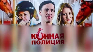 Конная полиция 7 серия / смотреть сериал