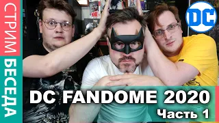 Стрим общение о DC FanDom 2020 - Часть 1
