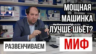 Мощная машинка лучше шьёт? || Развенчиваем МИФ ||