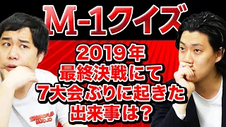 【M-1クイズ】2019年最終決戦で7大会ぶりに起きた出来事は? ラスト問題でせいや新キャラ確立!?【霜降り明星】