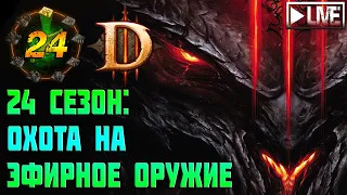 Лёгкий способ фарма эфирок в соло 🔥 Diablo III 24-й сезон