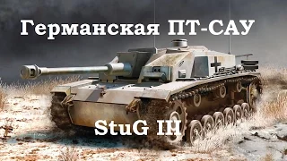 Германская ПТ-САУ StuG III