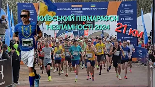 21 км КИЇВСЬКИЙ ПІВМАРАФОН НЕЗЛАМНОСТІ 2024