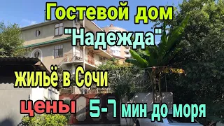 Частный сектор в Сочи, Гостевой дом Надежда