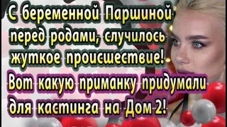 Дом 2 новости 15 марта. С беременной Паршиной случилось невероятное